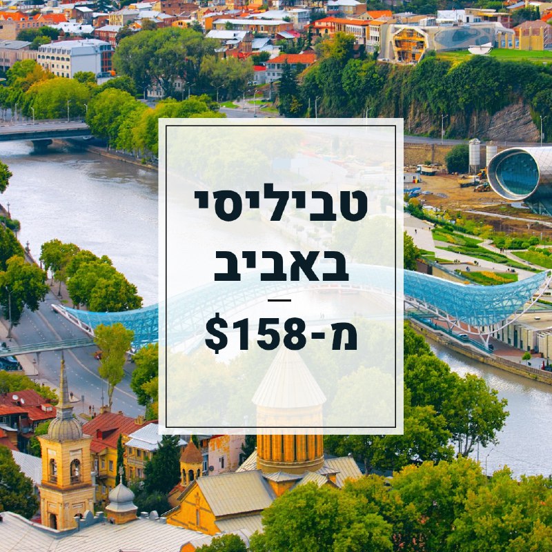 ***✈️*** טביליסי מ-$158 ***✈️***