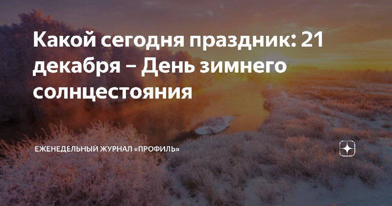 [​](https://telegra.ph/file/228002d04bfe58bd2b301.jpg)**21 декабря - используйте силу дня …