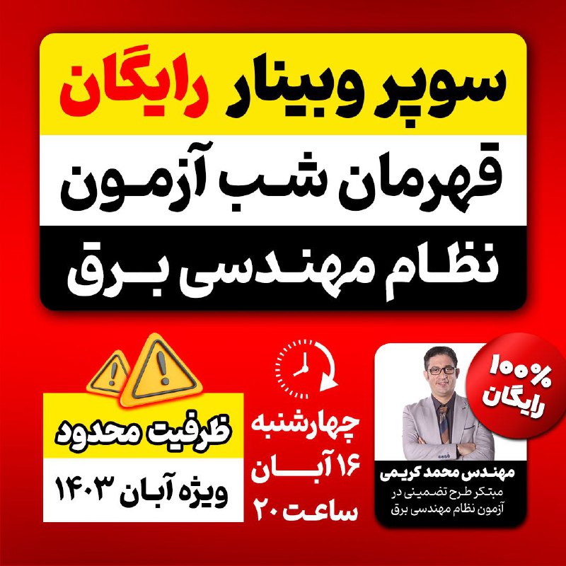 ***🇮🇷******🇮🇷******🇮🇷******🇮🇷*** **سوپر وبینار رایگان قهرمان شب …