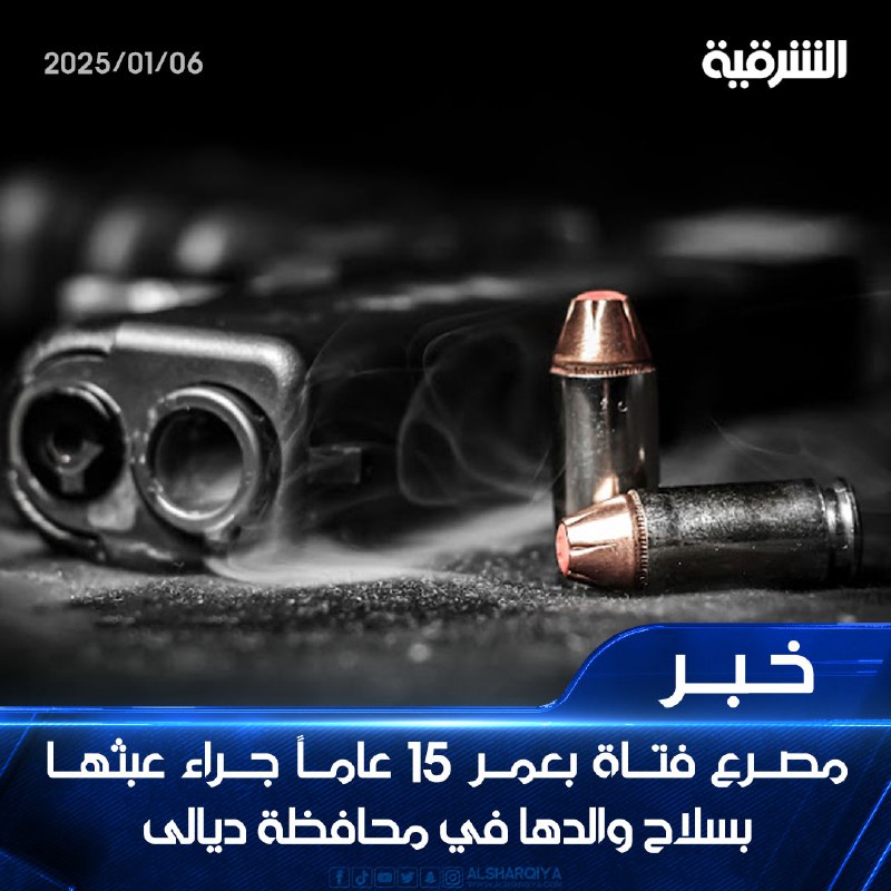 مصرع فتاة بعمر 15 عاماً جراء …