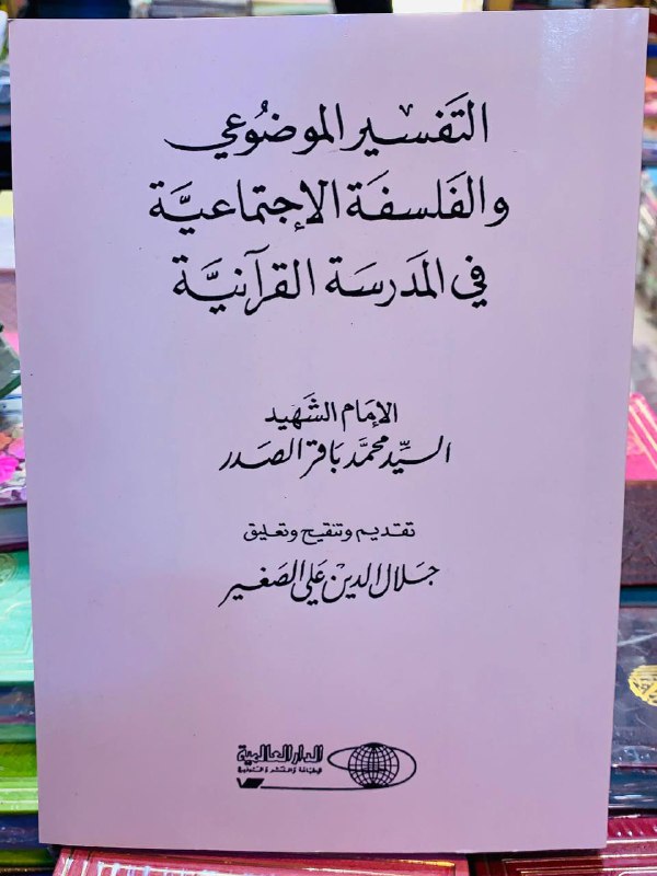 -التفسير الموضوعي والفلسفة الاجتماعية في المدرسة …