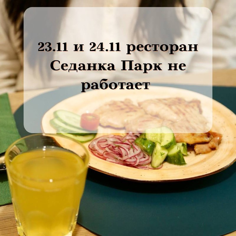 23.11 и 24.11 ресторан Седанка Парк …