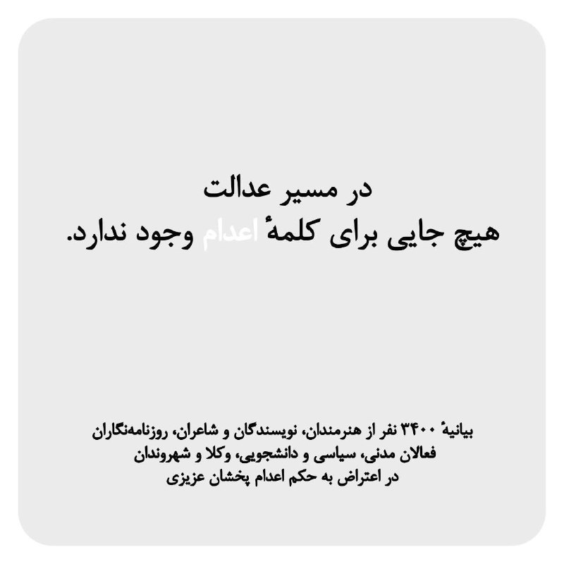 ***⭕️***بیانیه ۳۴۰۰ نفر از هنرمندان،نویسندگان و …