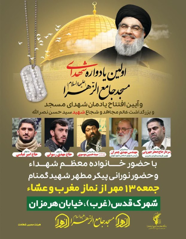 ***?*** اولین یادواره شهدای مسجد جامع …