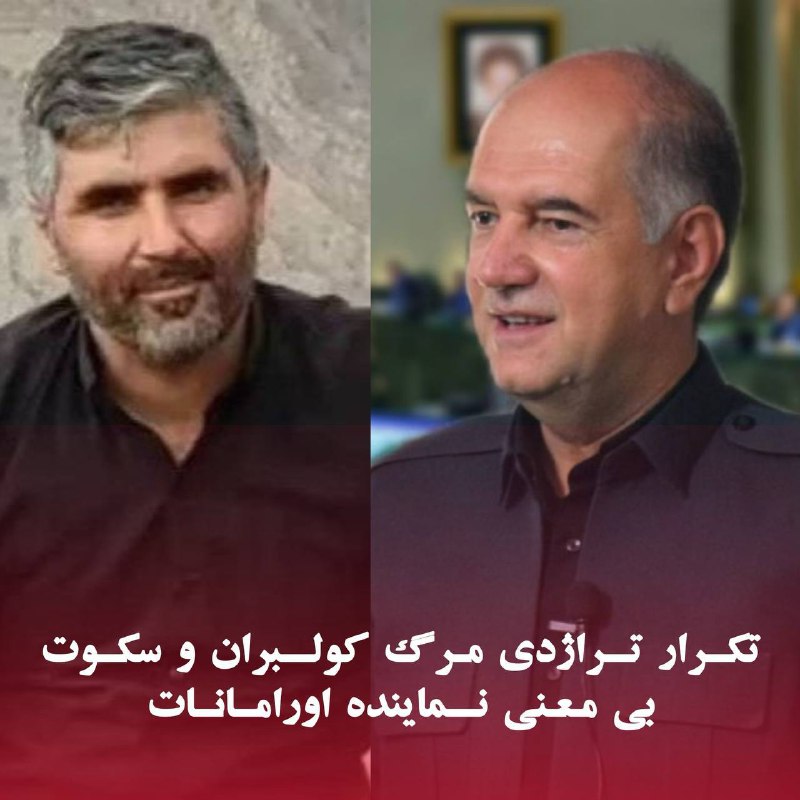 **تکرار تراژدی مرگ کولبران و سکوت …