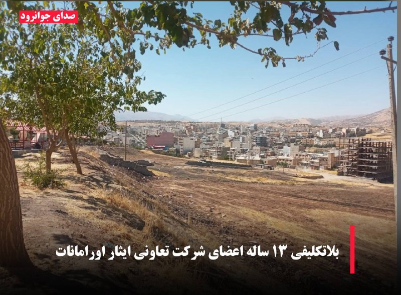 **بلاتکلیفی ۱۳ ساله اعضای شرکت تعاونی …