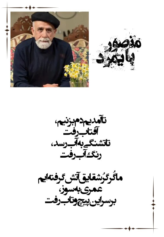 منصور پایمرد (صدای سخن عشق)