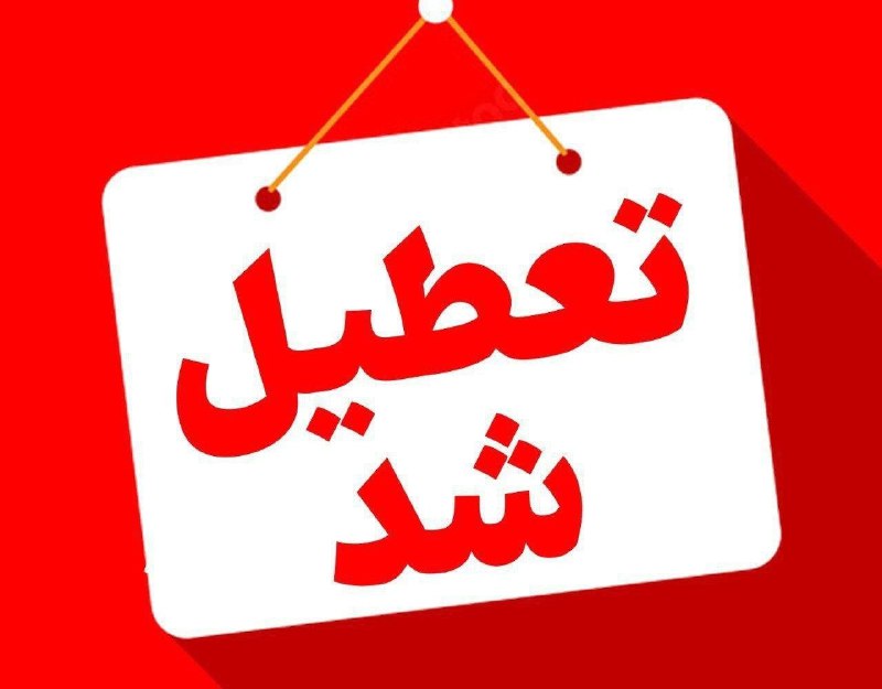 *****⭕️***** [**#فوری**](https://t.me/SedayeChurji) **| مدارس کرمانشاه فردا …