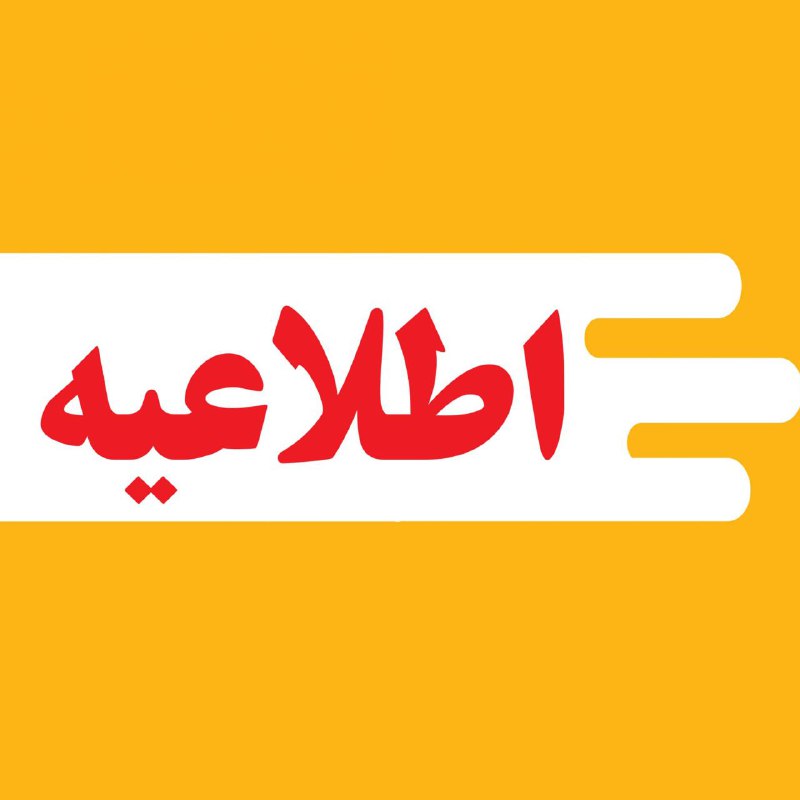 ***⭕️*** **اطلاعیه