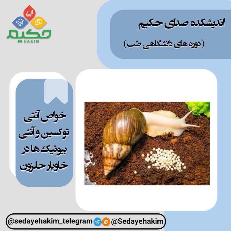 ***?*****خواص آنتی توکسین و آنتی بیوتیک‌ها …