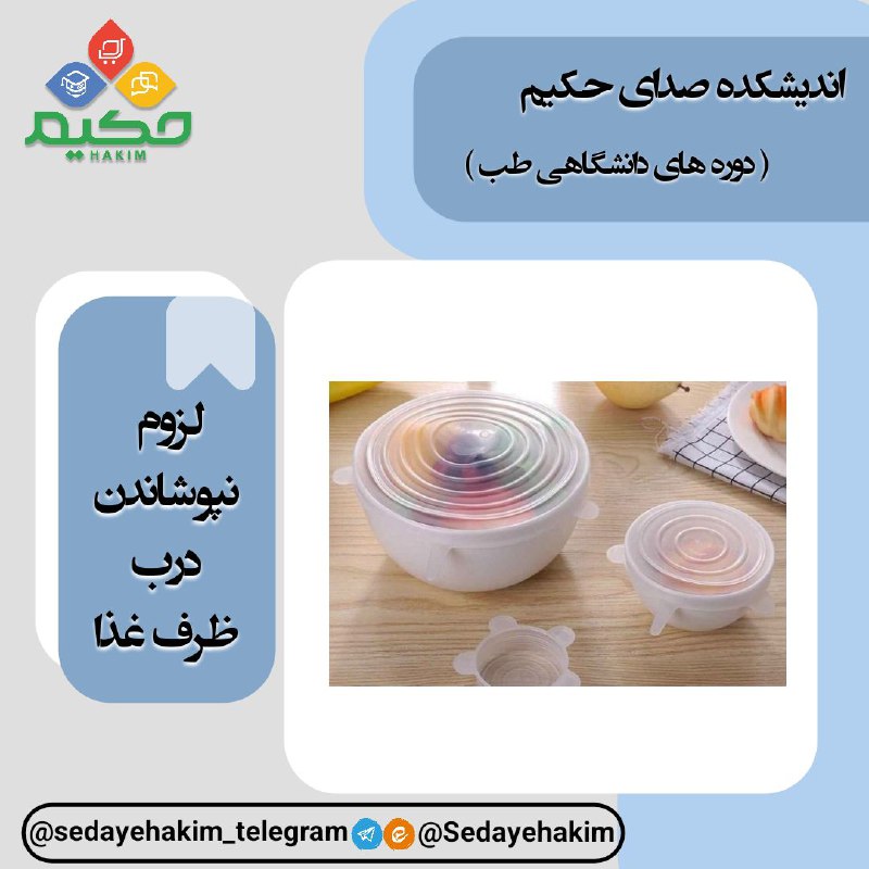 ***?*****لزوم نپوشاندن درب ظرف غذا**