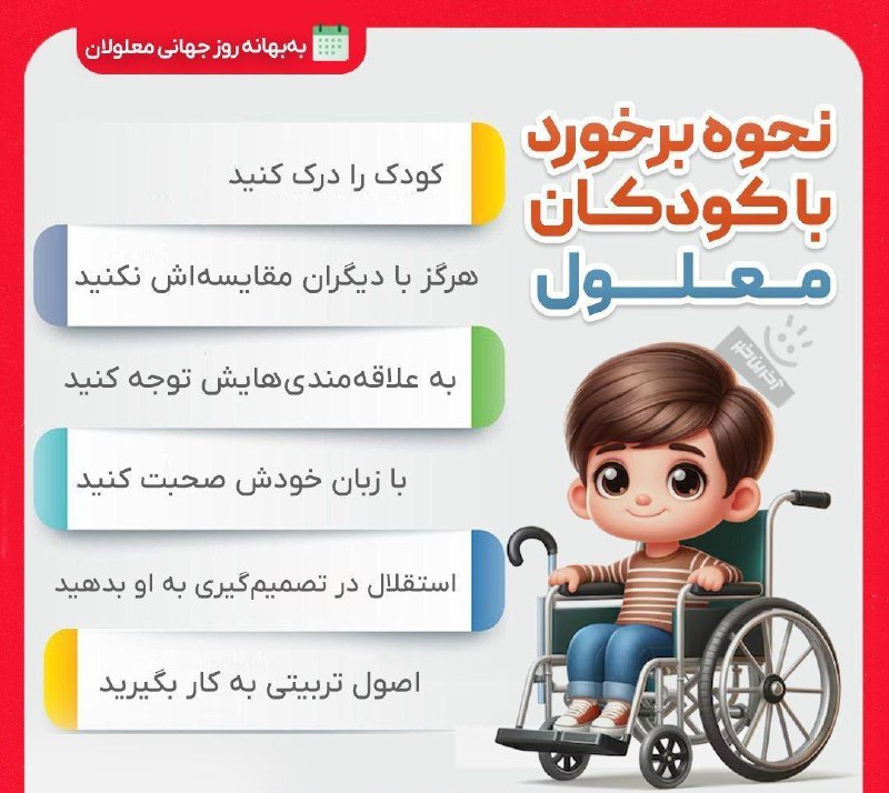 ***🔸*** به‌بهانه روز جهانی معلولان