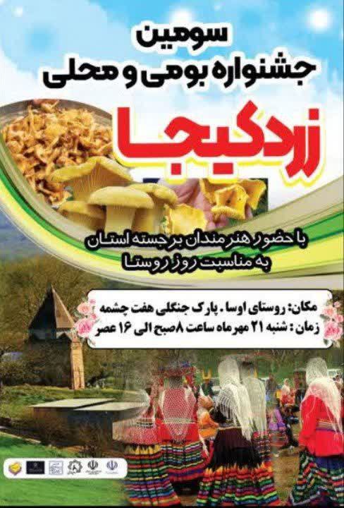 ***?***سومین جشنواره بومی و محلی زرد …