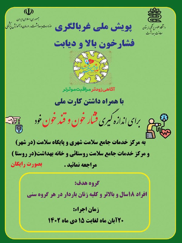 ***?***پویش ملی غربالگری فشار خون بالا …