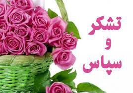 ***?*** قدرشناسی و سپاس