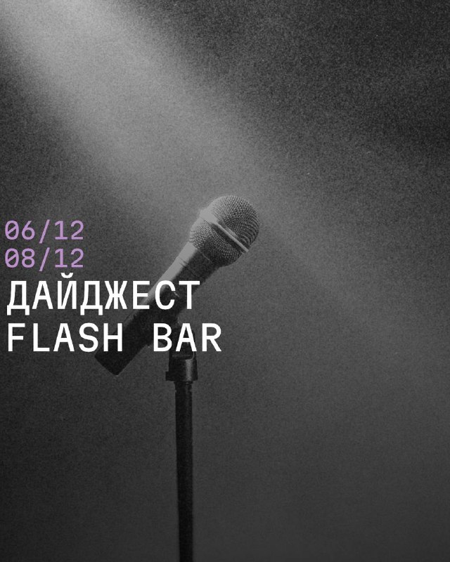 Стендап-клуб [Flash bar:](https://t.me/flashbar_rnd)