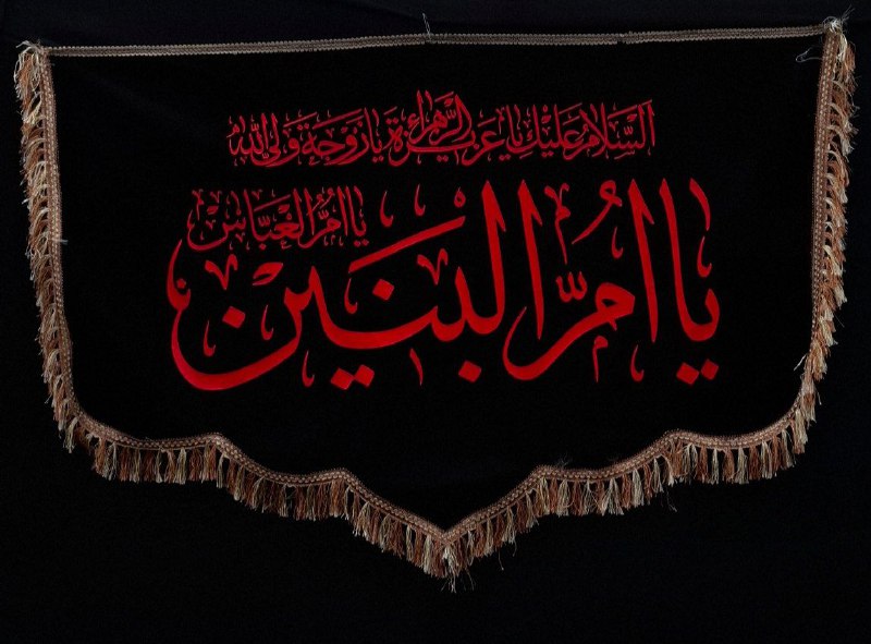 -یا‌ام‌العباس‌.