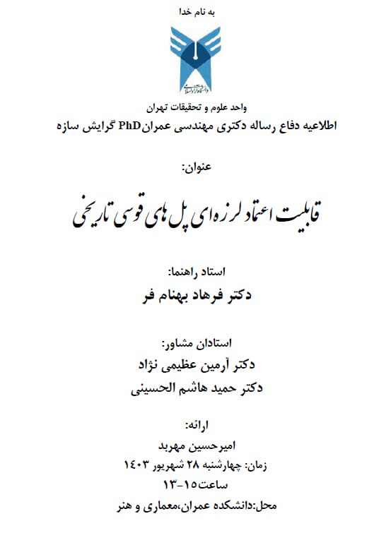 عمران، سازه، زلزله، ژئوتکنیک