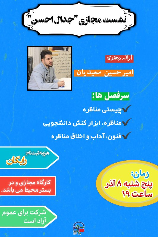 ***?*** نشست مجازی جدال احسن ***?***