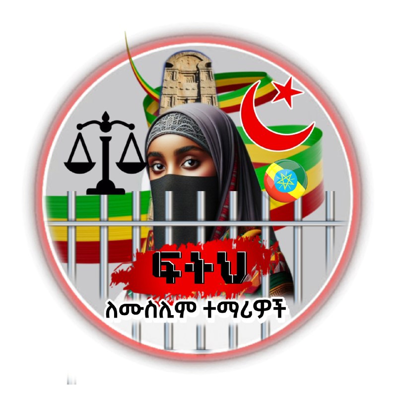 ለመላዉ የኢትዮጵያን ሙስሊሞች በሙሉ የህን ፎቶ …