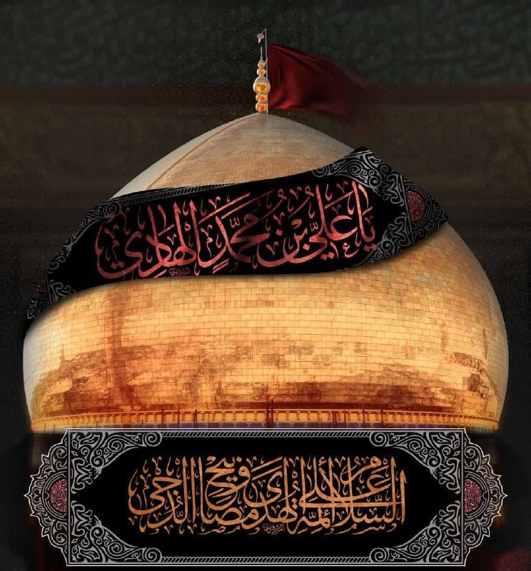 ***🏴*** عن الإمام الهادی علیه‌السلام: