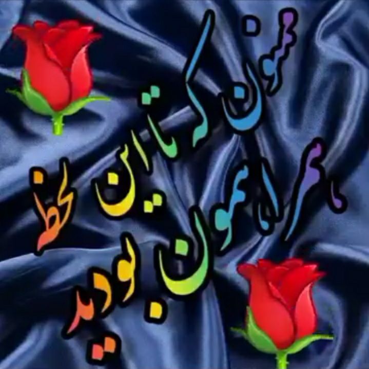 کانال رسمی سیف اباد😍