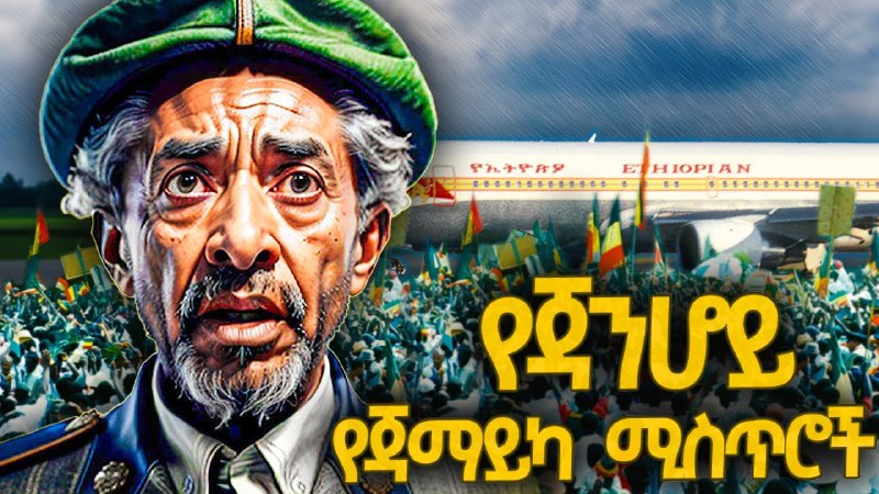 ተአምረኛው የጃንሆይ የጃማይካ ጉዞ ሚስጥሮች! - …