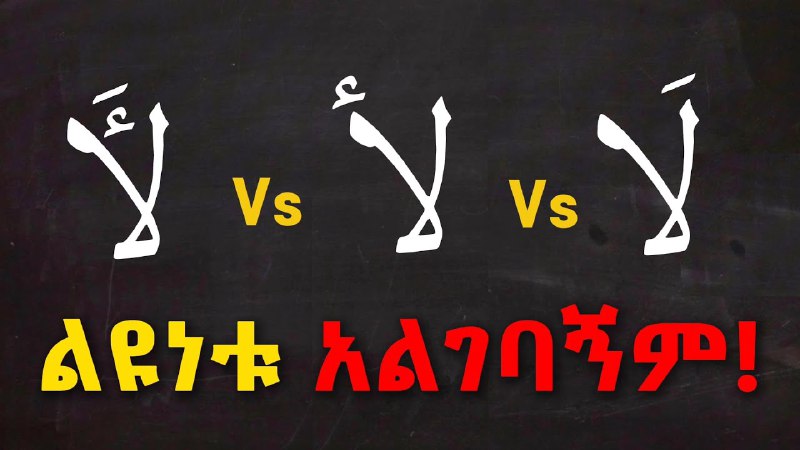 **ብዙዎች የሚሸወዱበት የአረብኛ ቃል!**