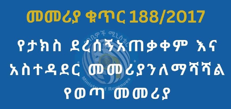 "የታክስ ደረሰኝ አጠቃቀም እና አስተዳደር መመሪያ …