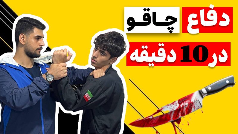 آموزش دفاع شخصی(بانوان/آقایان)