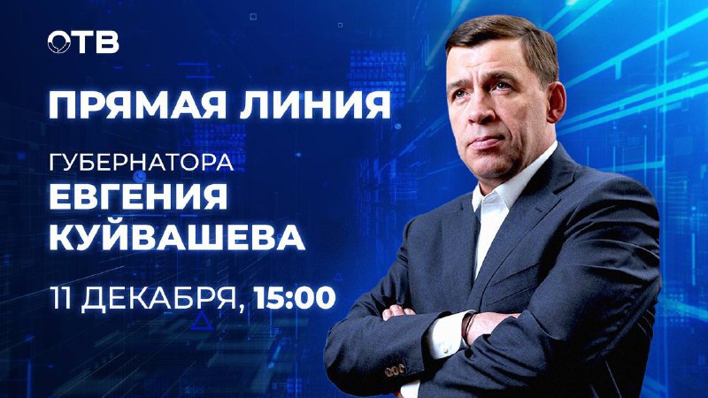 ***❗️*** прямая линия Губернатора Свердловской области