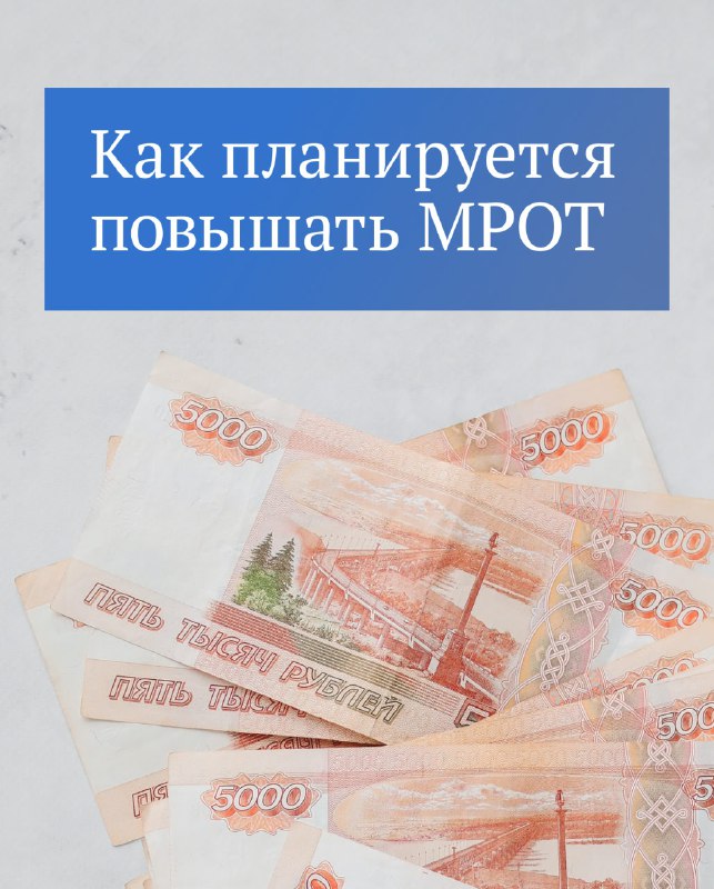 ***📈*** **В 2025 году МРОТ планируется …