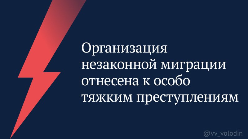 *****⚡️*** Организация незаконной миграции отнесена к …