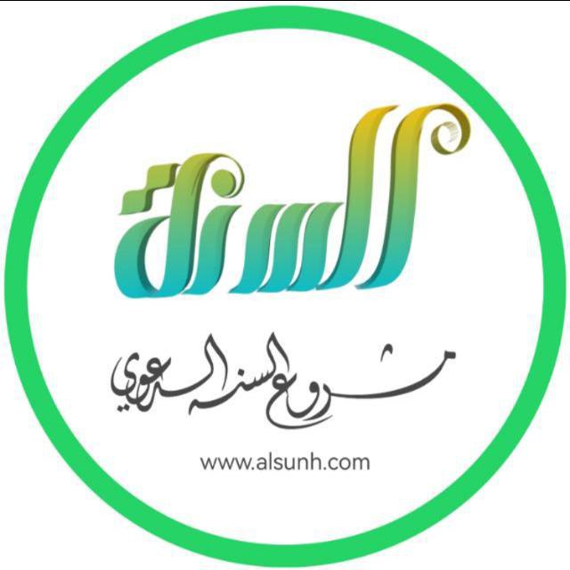 ‏تابع قناة مشروع السنة الدعوي في …