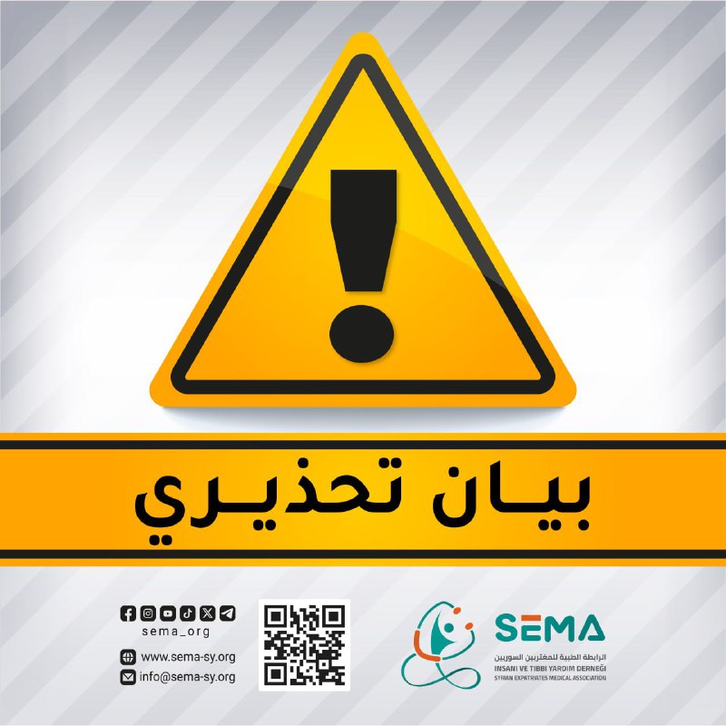 **بيان تحذيري هام**