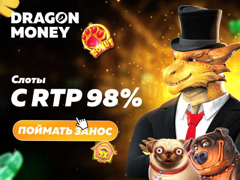 *****⭐️*** Присоединяйся к** [**Dragon Money**](https://t.me/dragonmoneybot?start=8ADKV)**, кайфуй …