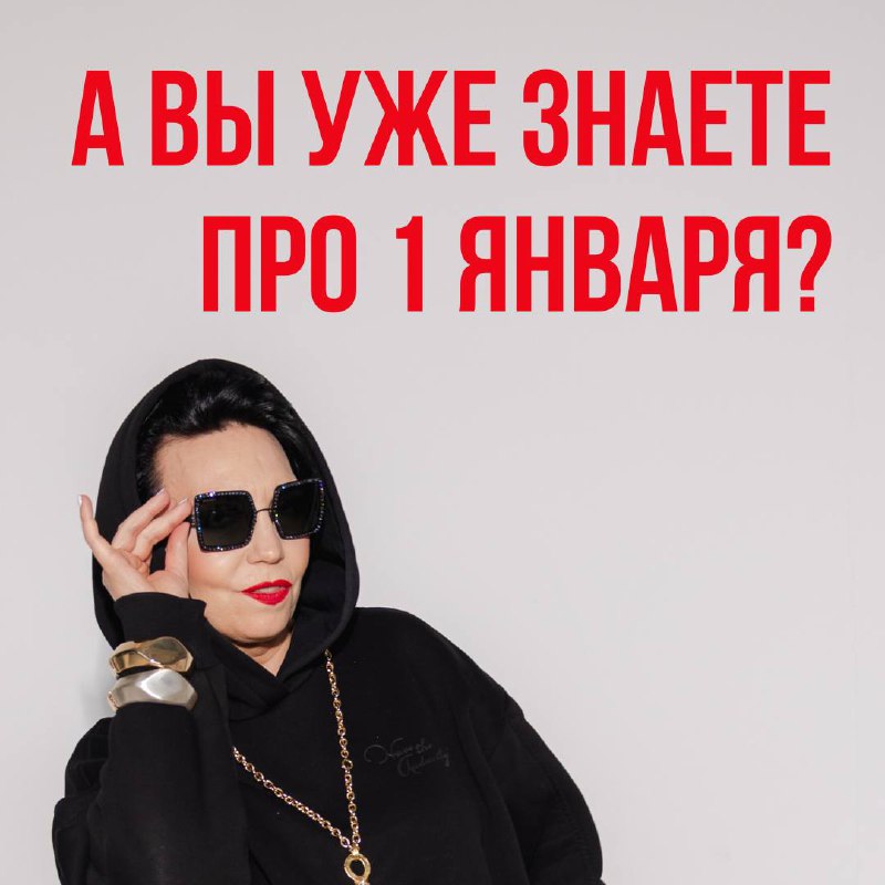 **Что будет 1 января уже знаете?**