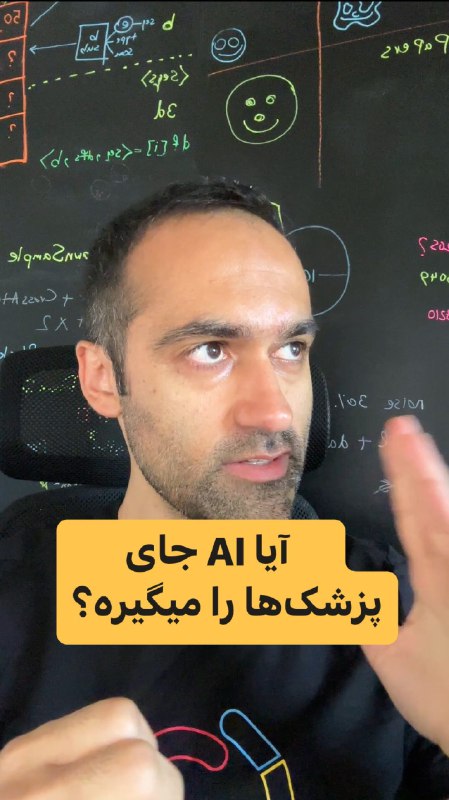 'آیا AI جای پزشک‌ها را میگیره؟