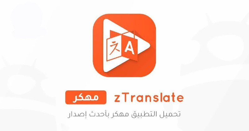 [​​](https://telegra.ph/file/f103bf9ac05e4fbd90d2d.jpg)**تطبيق الترجمة zTranslate مهكر