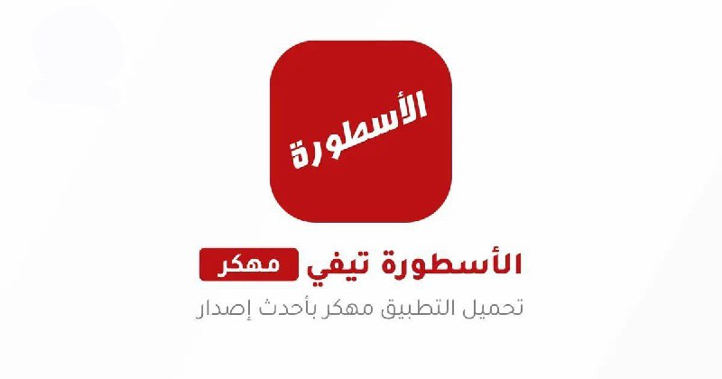 [​​](https://telegra.ph/file/fa03971af85cde4ea55f2.jpg)**الاسطورة Ostora TV مهكر