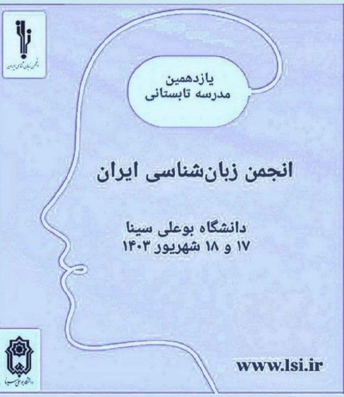 ***?***یازدهمین مدرسه تابستانی انجمن زبان‌شناسی ایران