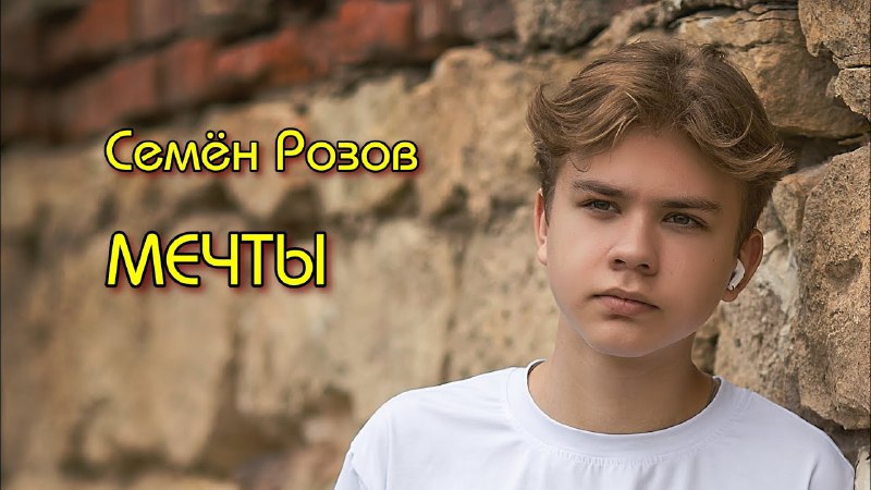 Семён Розов ️