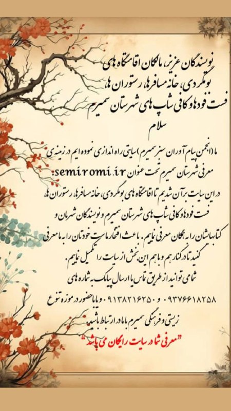 نویسندگان عزیز، مالکان اقامتگاه های بومگردی، …