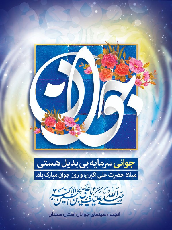 "میلاد حضرت علی‌اکبر (ع)، اسوه جوانمردی …
