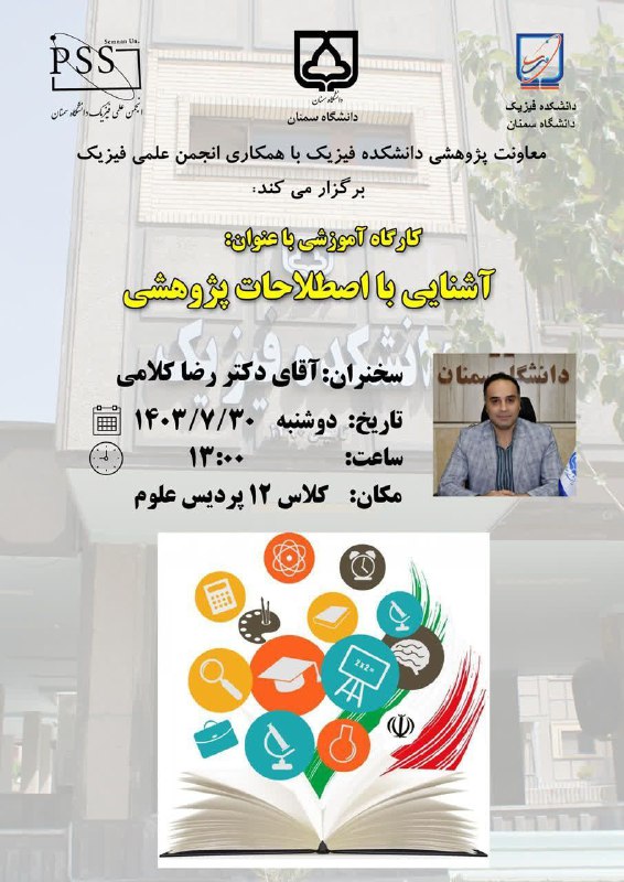معاونت پژوهشی دانشکده فیزیک به همراه …