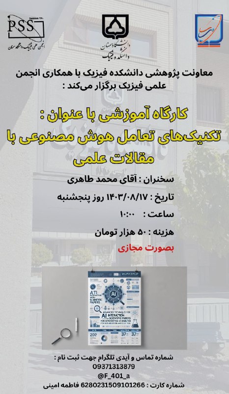 انجمن علمی فیزیک برگزار می‌کند: