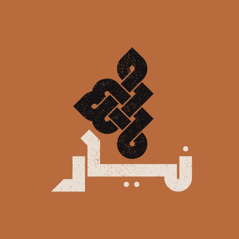 [نیار – اپیزود هشت / نامِ …