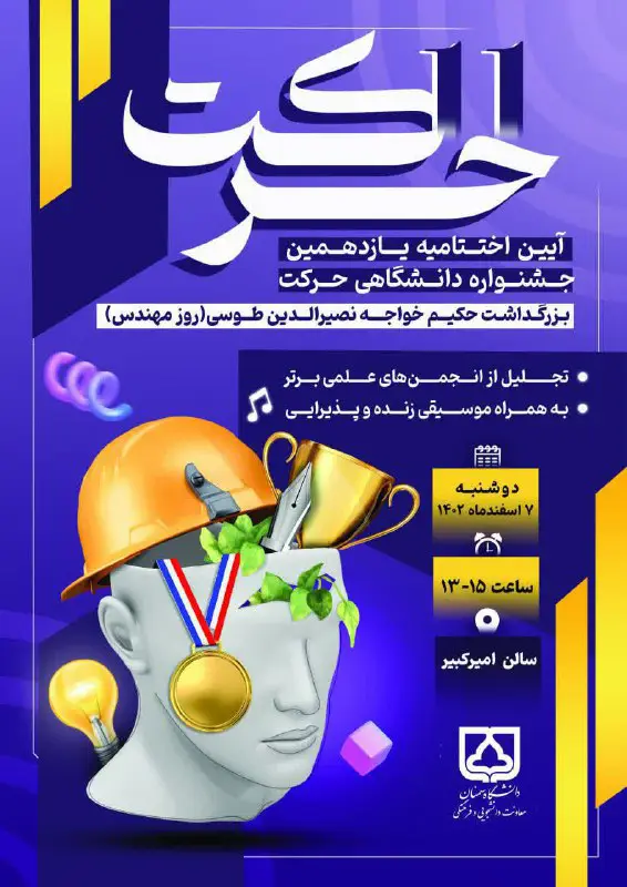 ***?***آیین اختتامیه یازدهمین جشنواره دانشگاهی حرکت