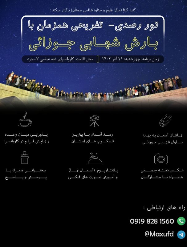 **تور رصدی-تفریحی همزمان با بارش شهابی …