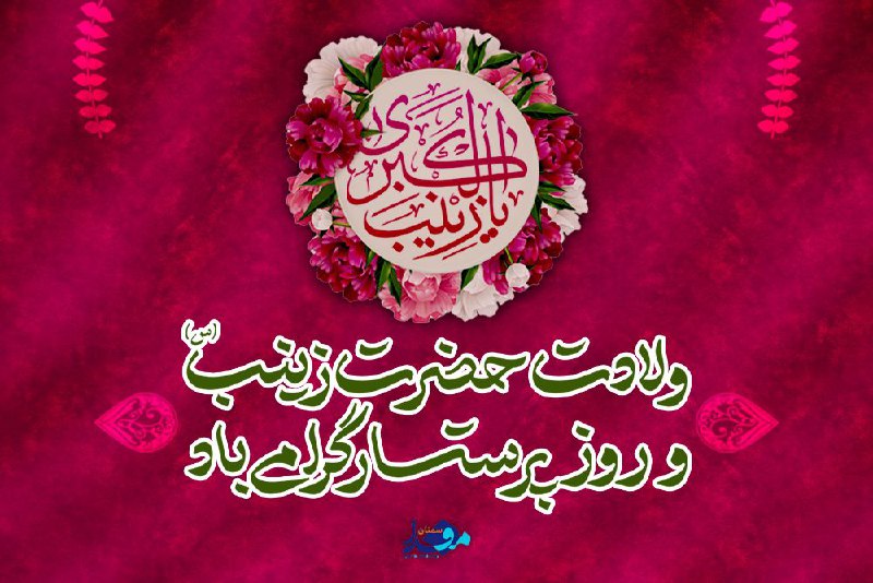 زینب ای اعجوبه‌ی صبر و ظفر